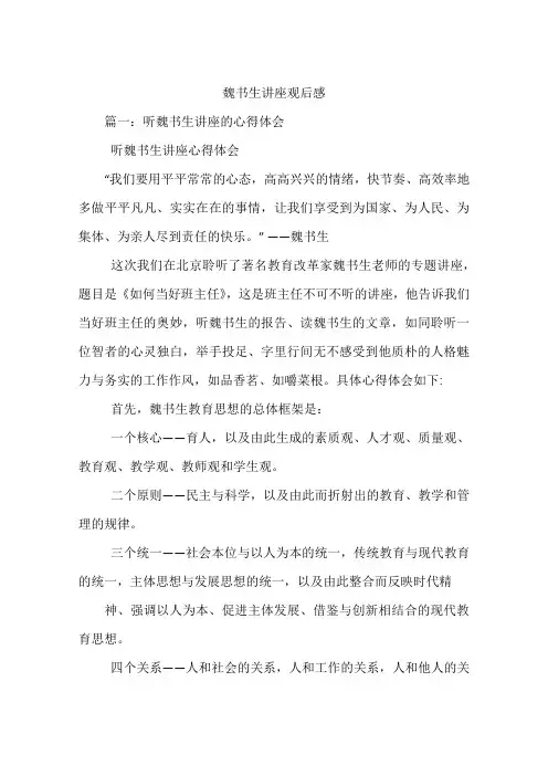 魏书生讲座观后感