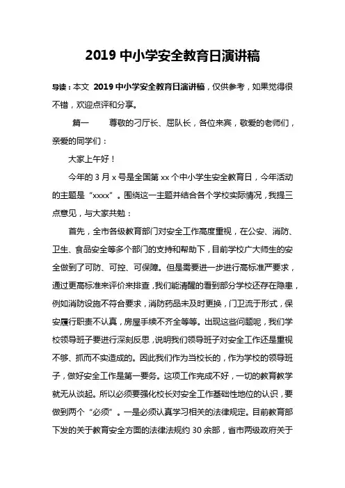 2019中小学安全教育日演讲稿