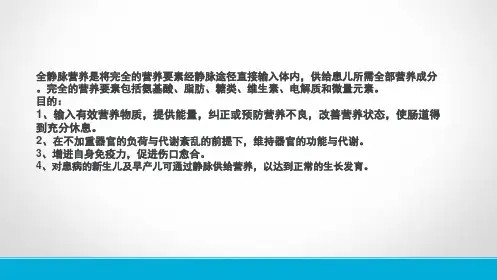 静脉营养液的配制(共9张PPT)