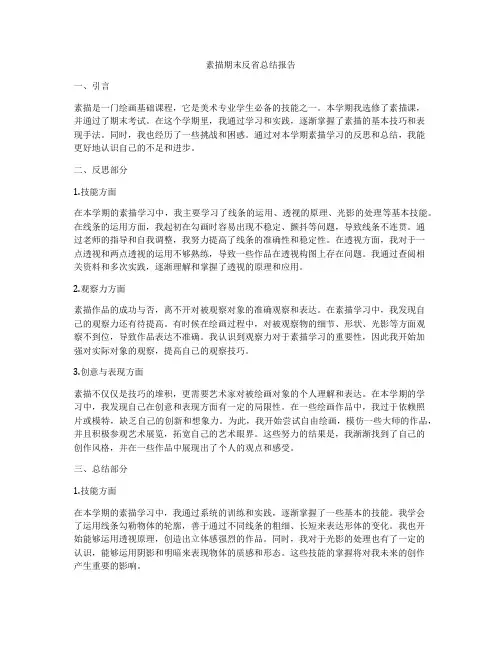素描期末反省总结报告