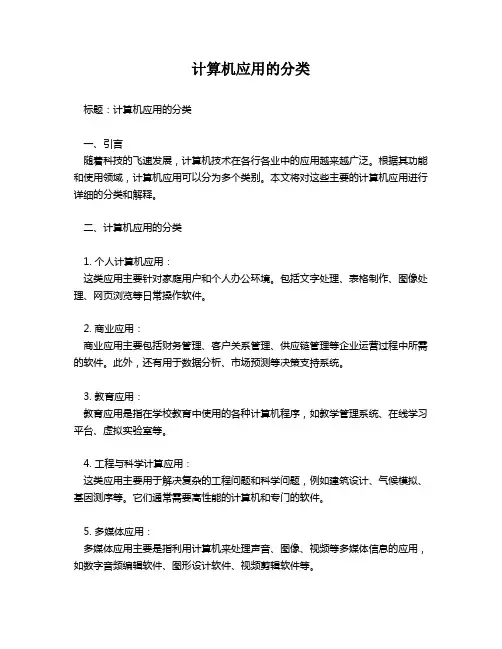 计算机应用的分类