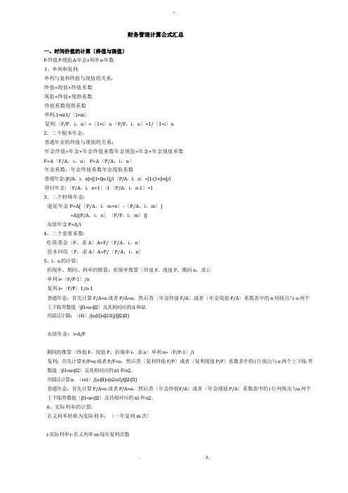 财务管理计算公式汇总