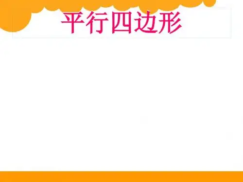 小学数学(最新苏教版)二年级上册《平行四边形的初步认识》ppt课件3