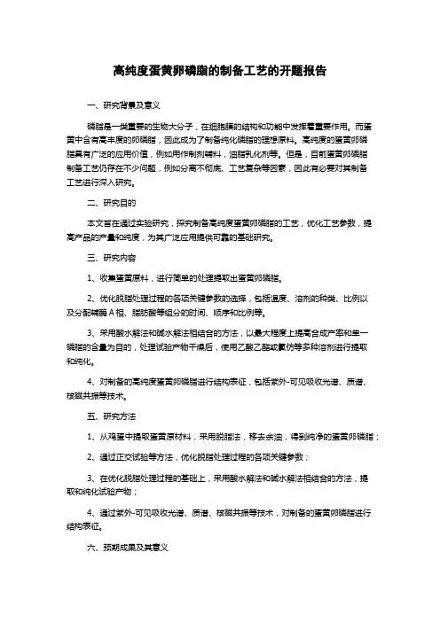 高纯度蛋黄卵磷脂的制备工艺的开题报告
