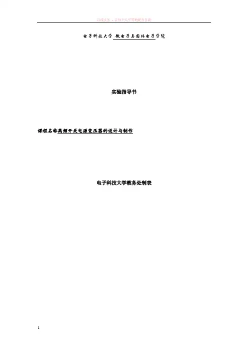 高频变压器设计与制作实验指导书