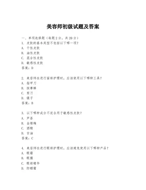 美容师初级试题及答案