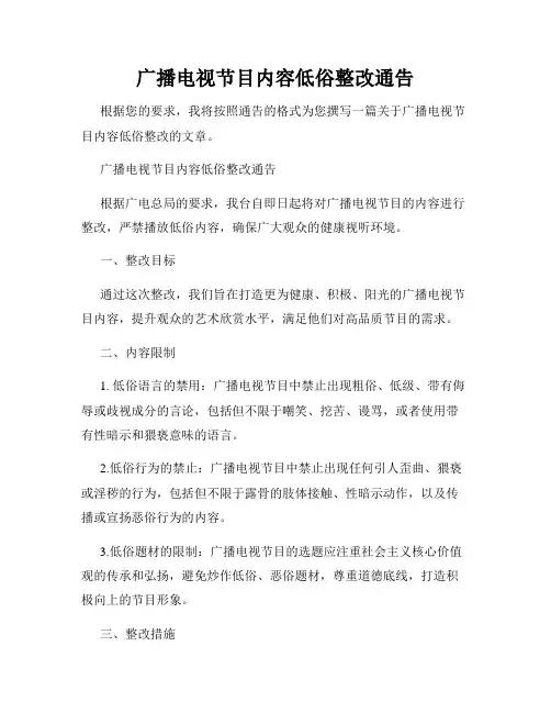 广播电视节目内容低俗整改通告