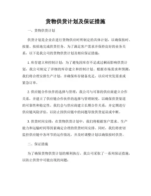 货物供货计划及保证措施