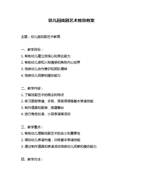 幼儿园戏剧艺术教育教案