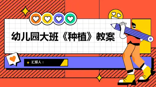 幼儿园大班《种植》教案(精选)ppt精品模板分享(带动画)