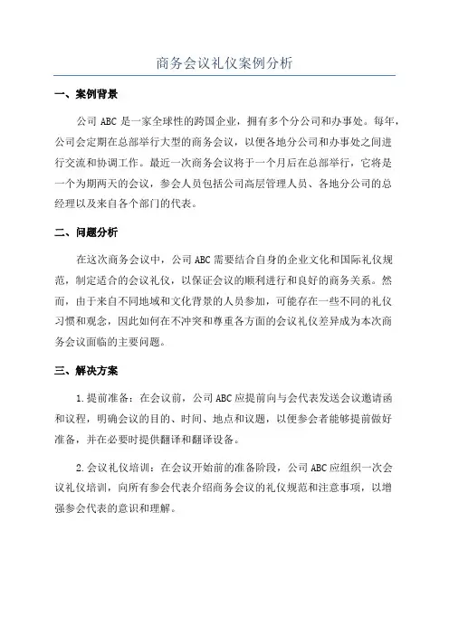 商务会议礼仪案例分析