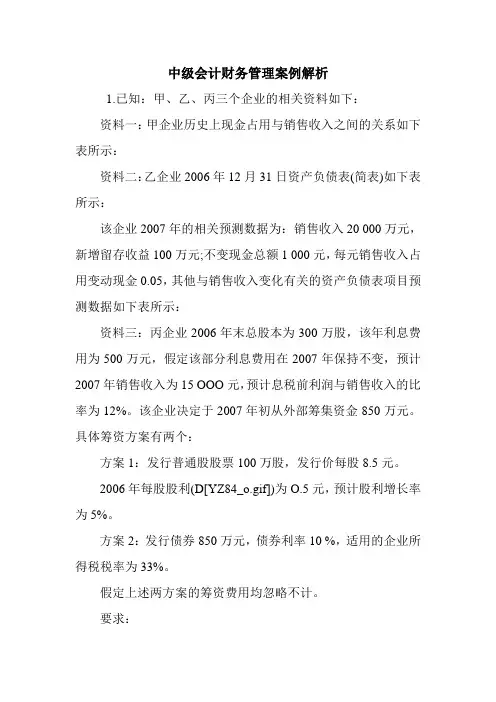 中级会计财务管理案例解析