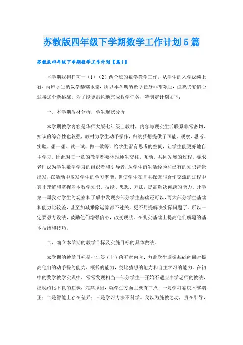 苏教版四年级下学期数学工作计划5篇