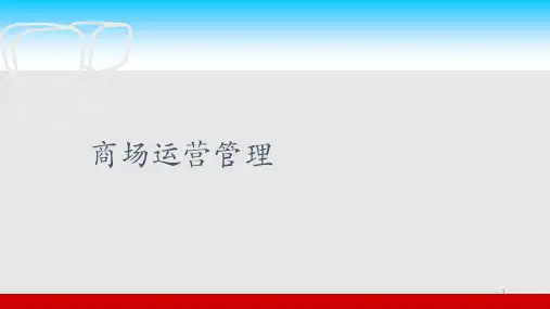 商场运营管理PPT课件