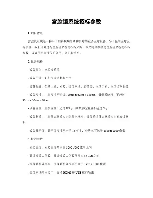 宫腔镜系统招标参数