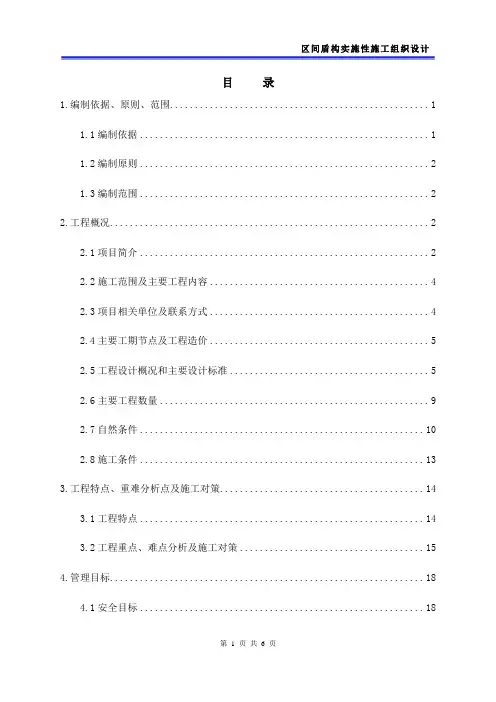 地铁区间盾构施工组织设计