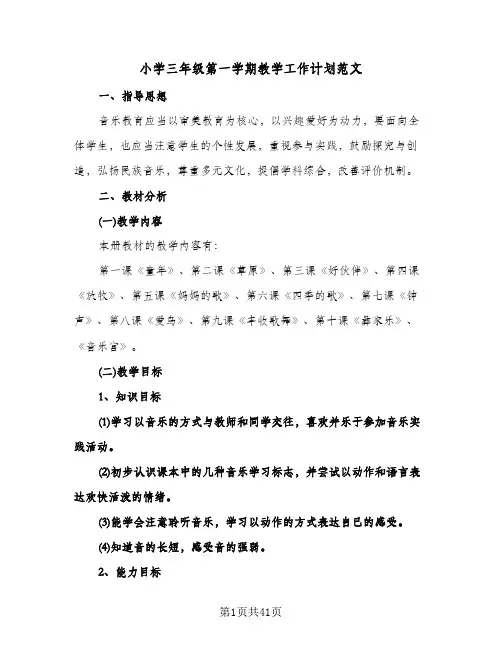 小学三年级第一学期教学工作计划范文(三篇)