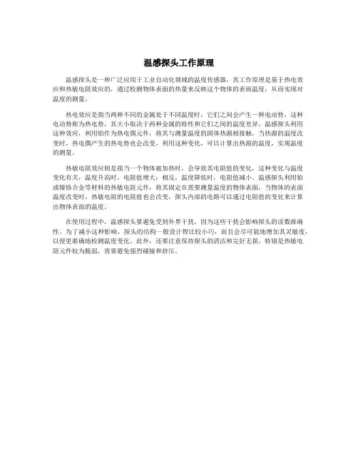 温感探头工作原理