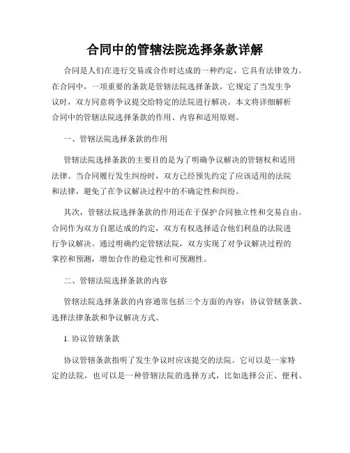 合同中的管辖法院选择条款详解