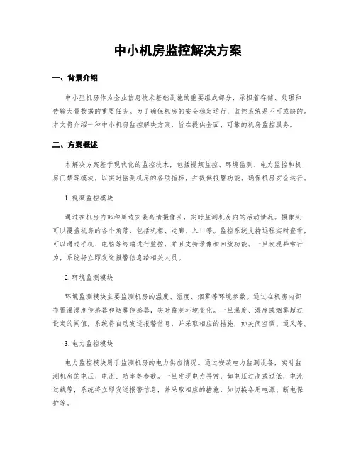 中小机房监控解决方案
