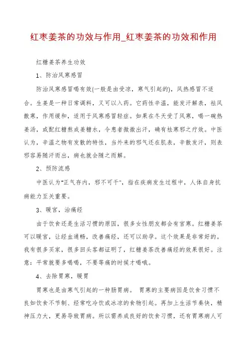 红枣姜茶的功效与作用_红枣姜茶的功效和作用