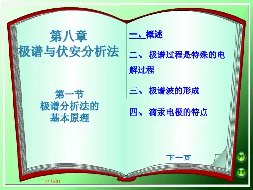 第一节-极谱法原理;第二节-极谱定量分析;第三节-极谱波的类型及其方程式