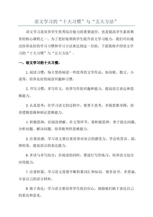语文学习的“十大习惯”与“五大方法”