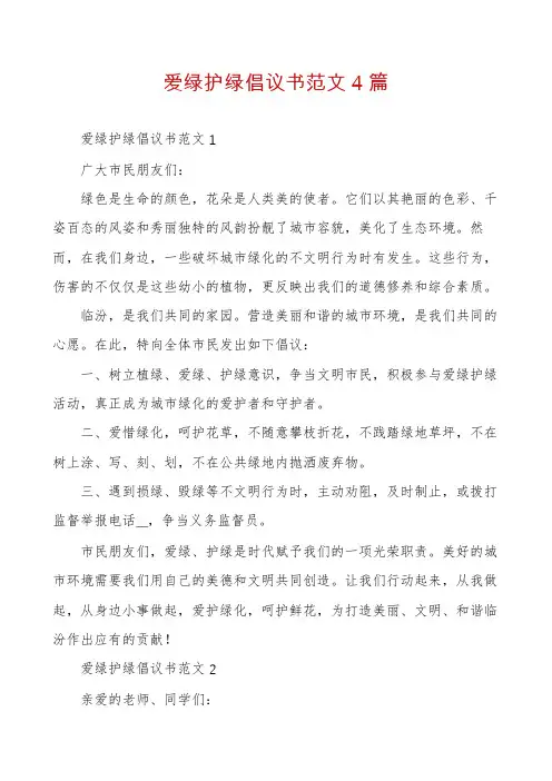 爱绿护绿倡议书范文4篇