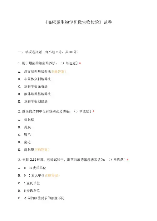 《临床微生物学和微生物检验》试卷