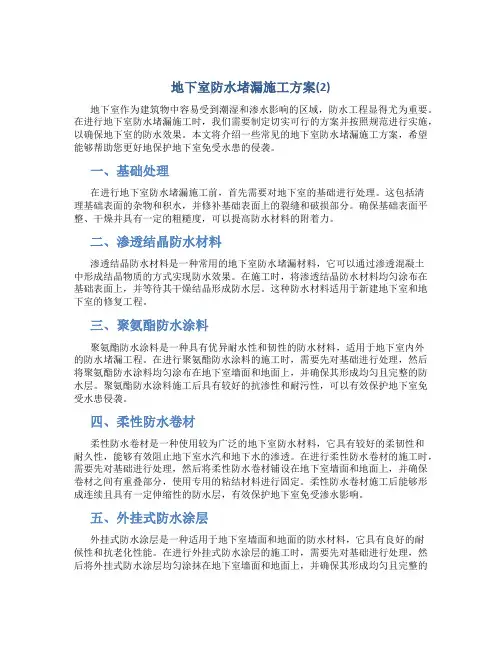 地下室防水堵漏施工方案(2)