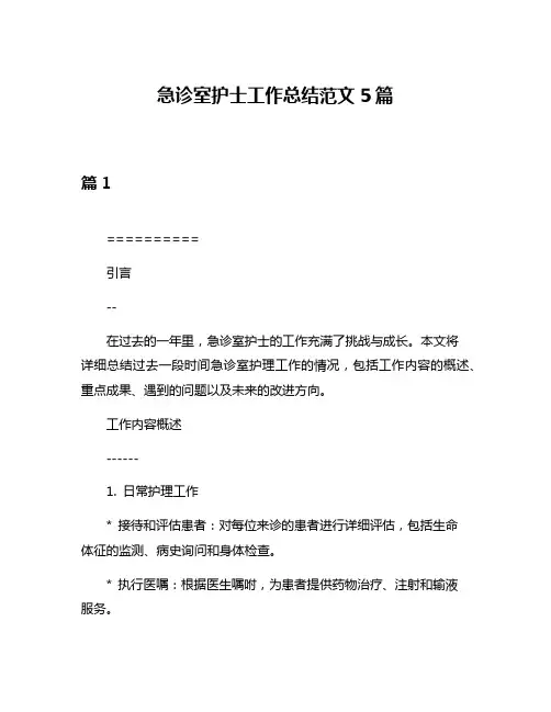 急诊室护士工作总结范文5篇