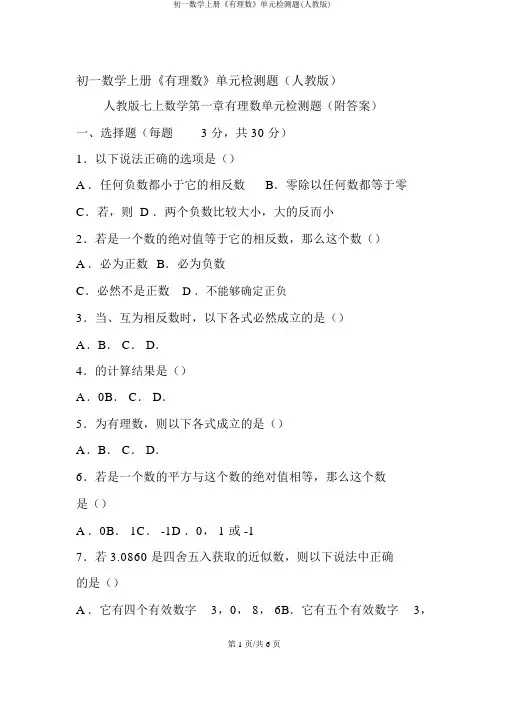初一数学上册《有理数》单元检测题(人教版)