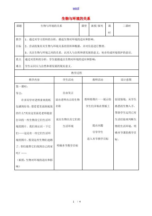 七年级生物上册 1.2.1生物与环境的关系教学设计 (新版)新人教版-(新版)新人教版初中七年级上册