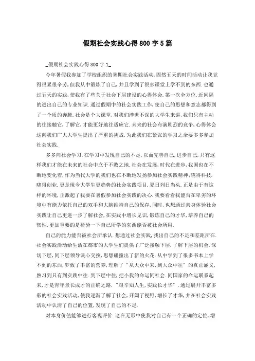 假期社会实践心得800字5篇