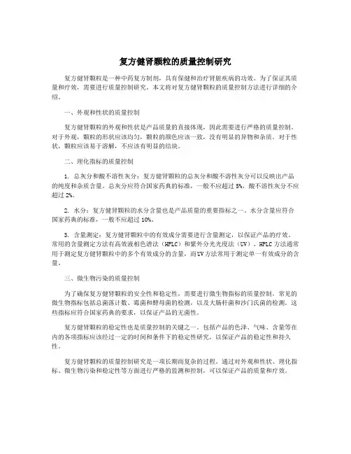 复方健肾颗粒的质量控制研究
