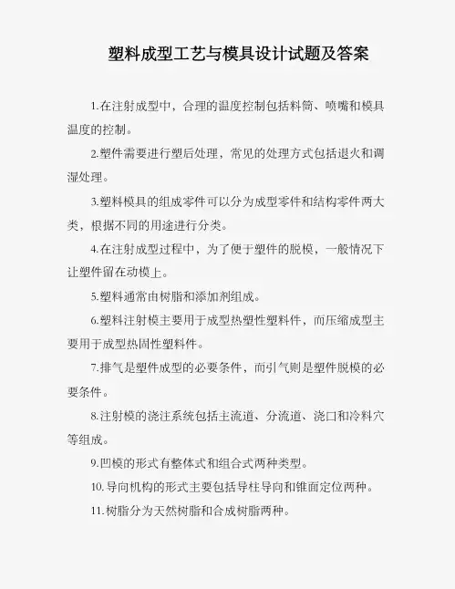 《塑料成型工艺与模具设计试题及答案》
