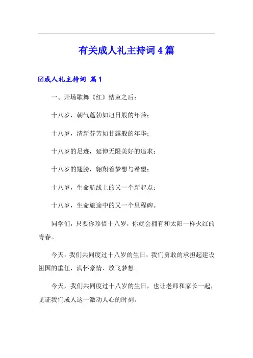 有关成人礼主持词4篇