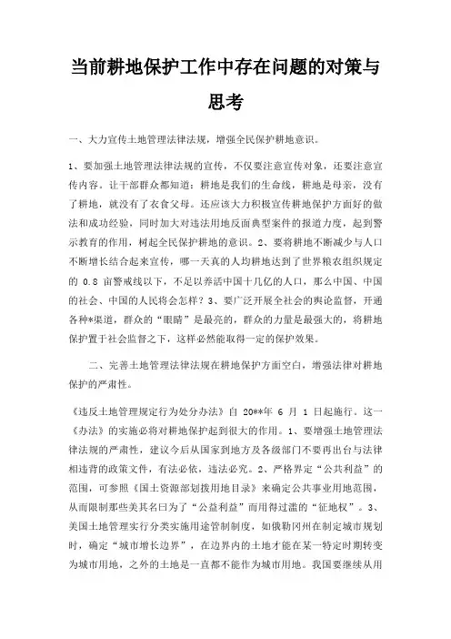 当前耕地保护工作中存在问题的对策与思考