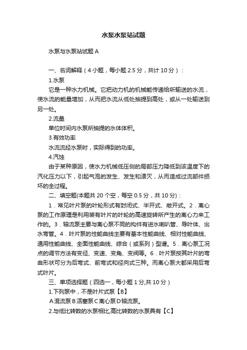 水泵水泵站试题
