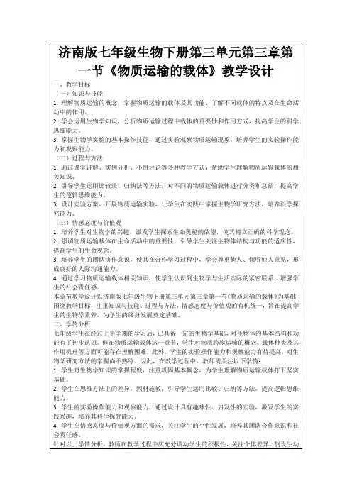 济南版七年级生物下册第三单元第三章第一节《物质运输的载体》教学设计