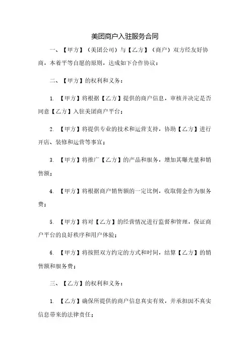 美团商户入驻服务合同
