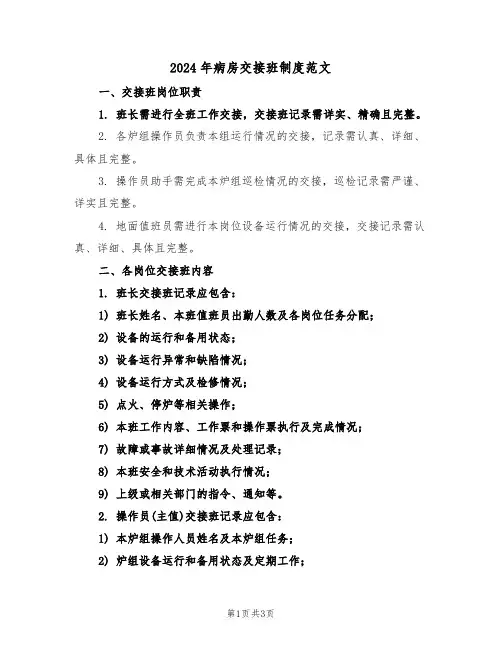 2024年病房交接班制度范文（二篇）