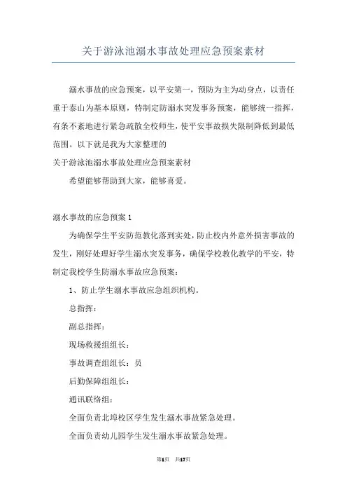 关于游泳池溺水事故处理应急预案素材