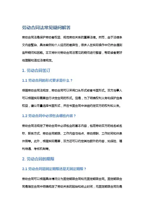 劳动合同法常见疑问解答