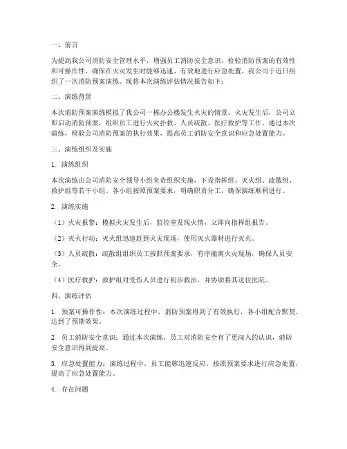 消防预案演练评估报告