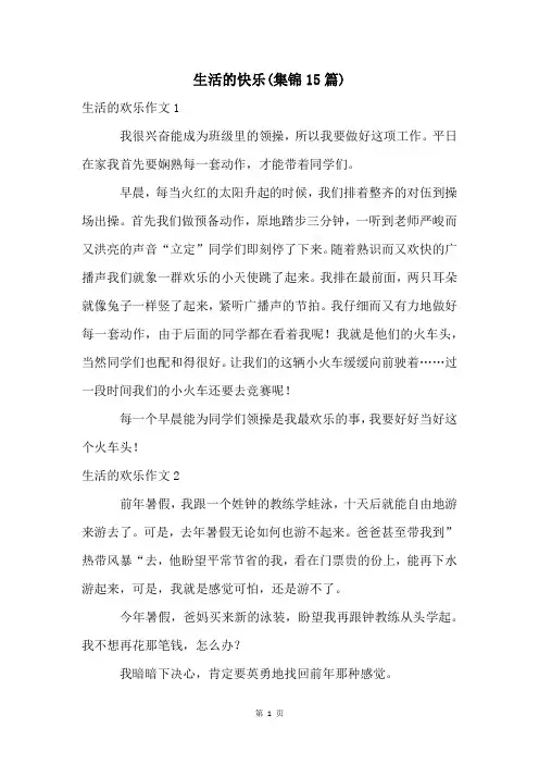 生活的快乐(集锦15篇)