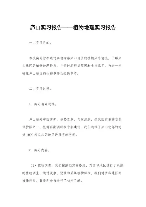 庐山实习报告——植物地理实习报告