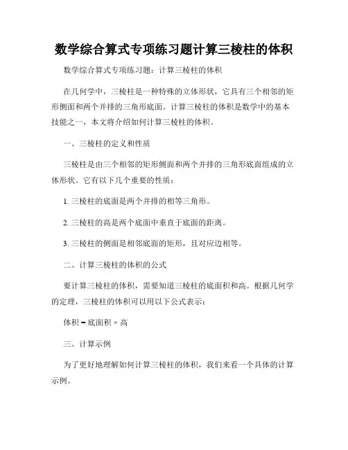 数学综合算式专项练习题计算三棱柱的体积