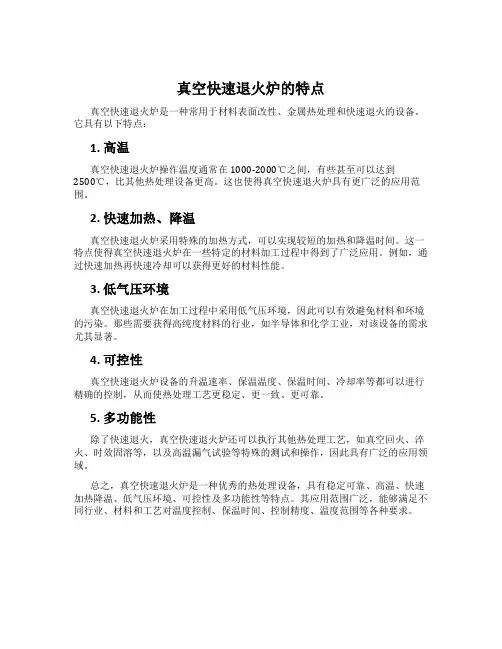 真空快速退火炉的特点
