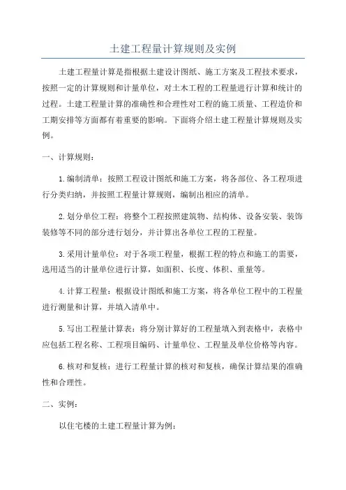 土建工程量计算规则及实例